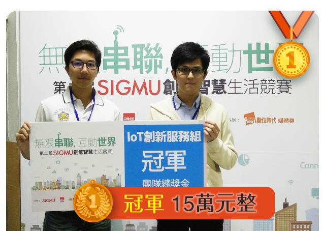 2016 第二屆SIGMU創意智慧生活競賽 冠軍
