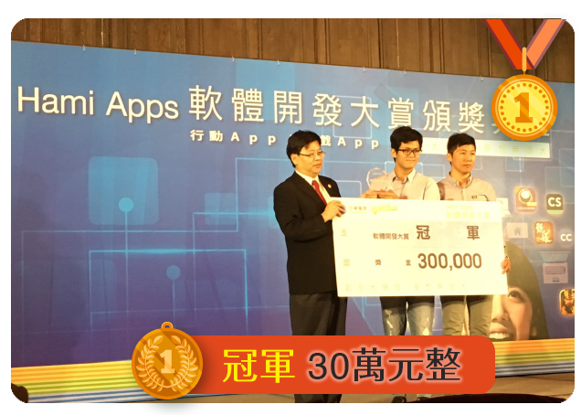中華電信2016 Hami Apps軟體開發大賞 冠軍
